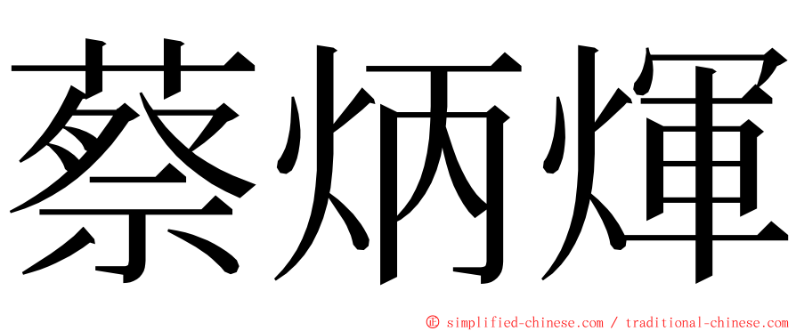 蔡炳煇 ming font