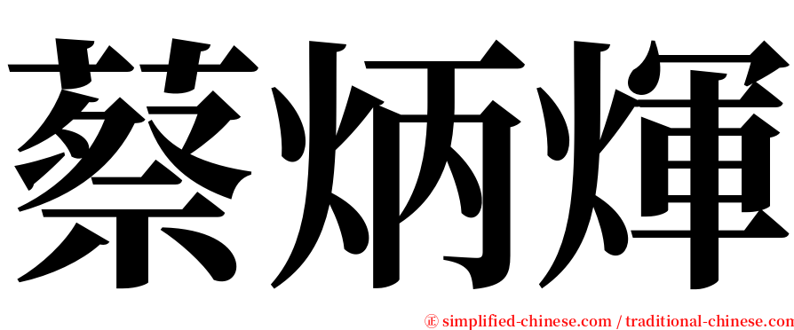 蔡炳煇 serif font