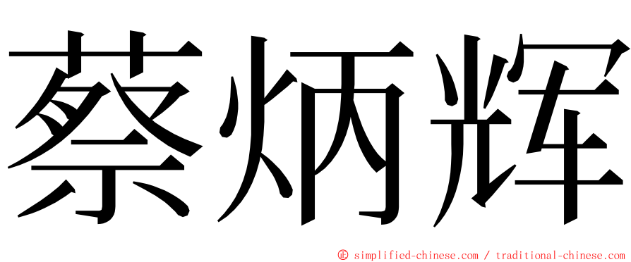 蔡炳辉 ming font