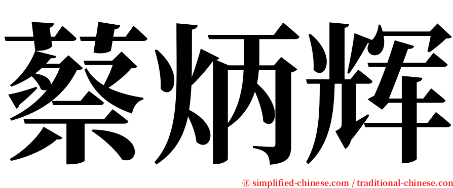 蔡炳辉 serif font