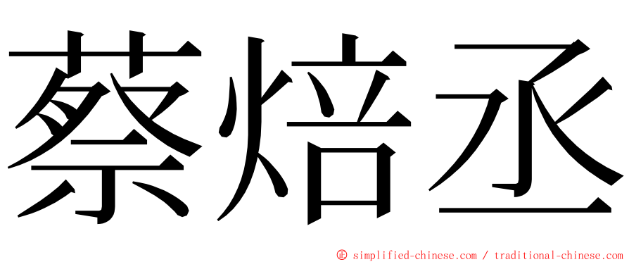 蔡焙丞 ming font