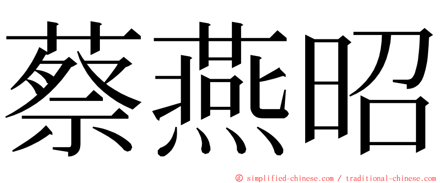 蔡燕昭 ming font