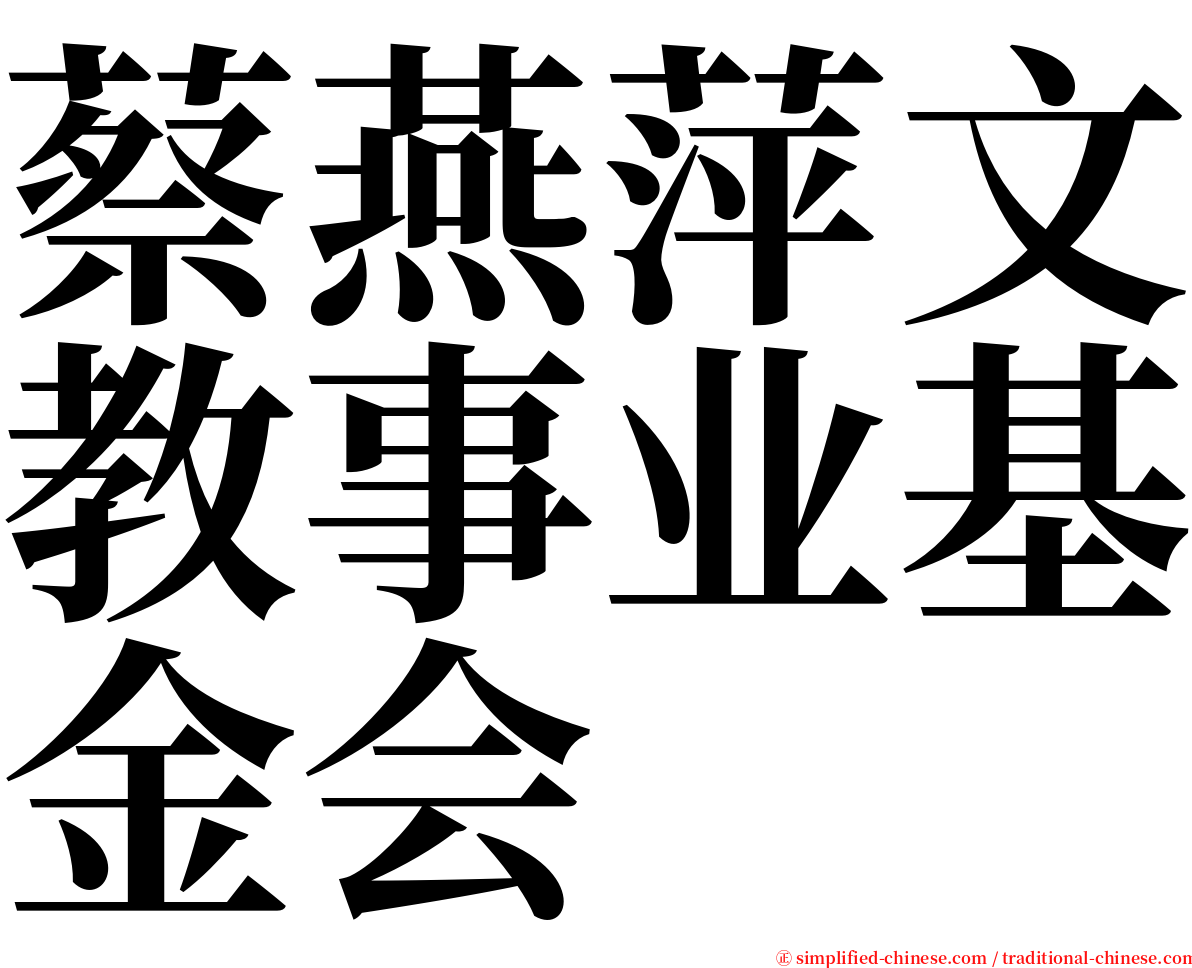 蔡燕萍文教事业基金会 serif font