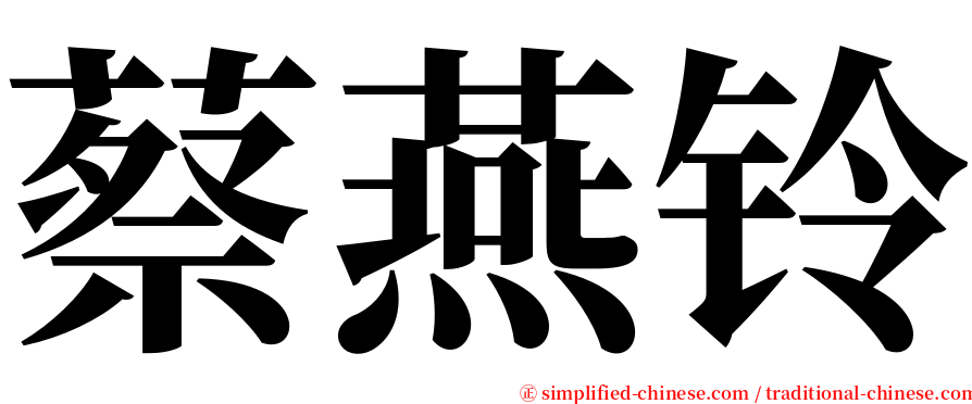 蔡燕铃 serif font