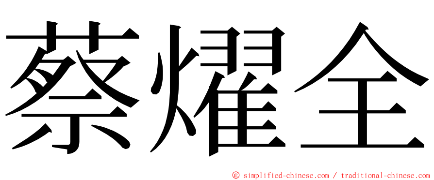 蔡燿全 ming font