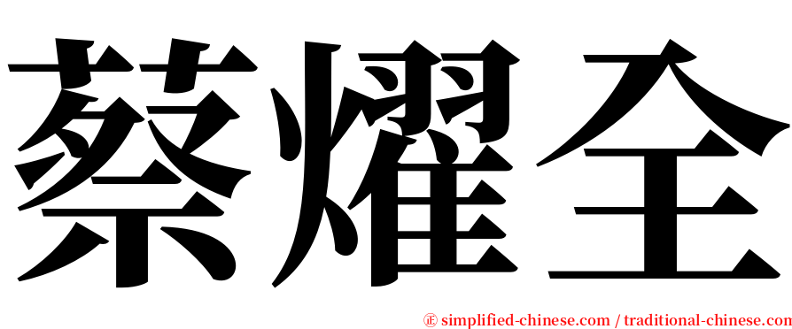 蔡燿全 serif font