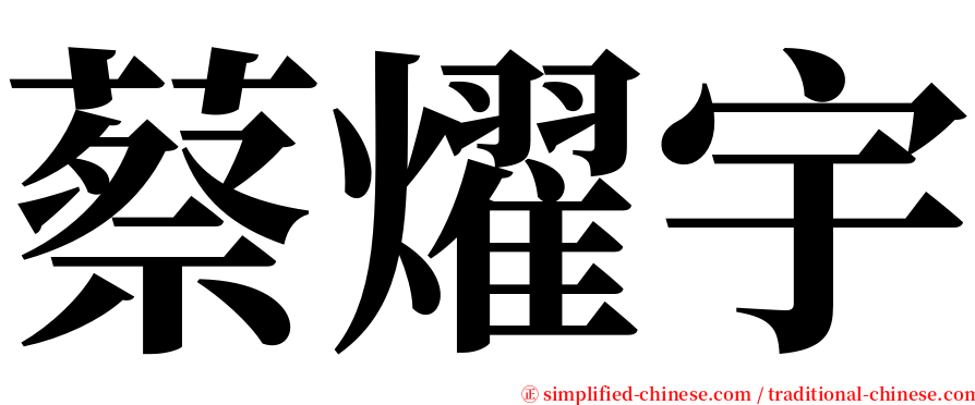 蔡燿宇 serif font