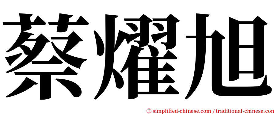 蔡燿旭 serif font