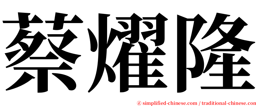 蔡燿隆 serif font