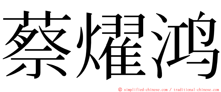 蔡燿鸿 ming font