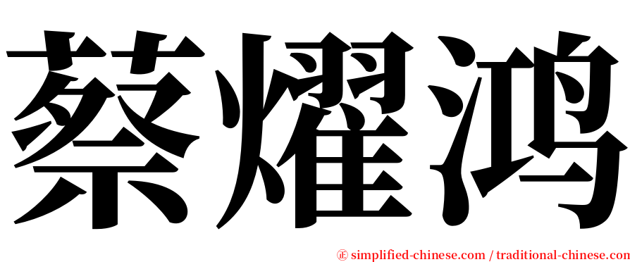 蔡燿鸿 serif font