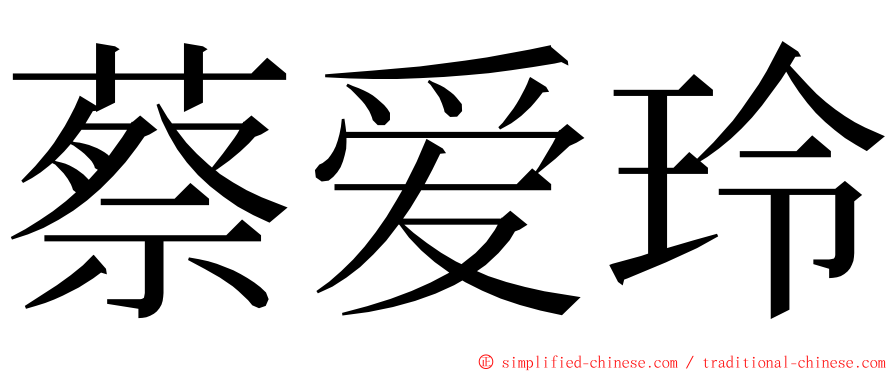 蔡爱玲 ming font