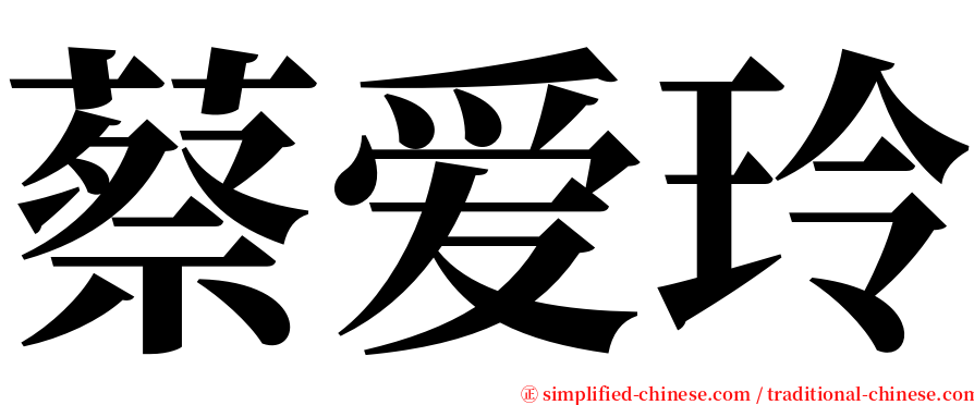 蔡爱玲 serif font