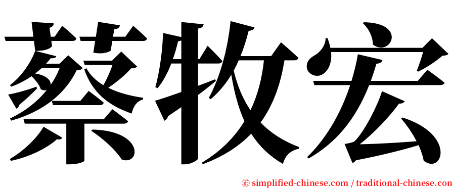 蔡牧宏 serif font