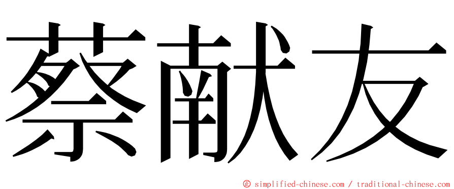 蔡献友 ming font