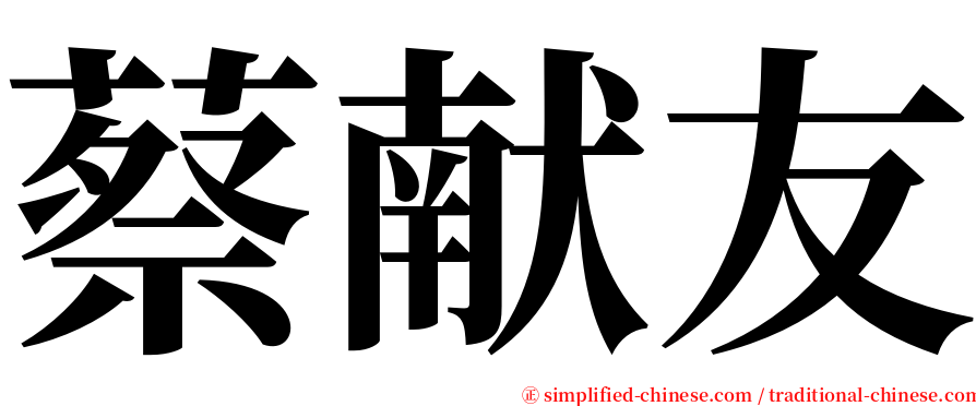 蔡献友 serif font