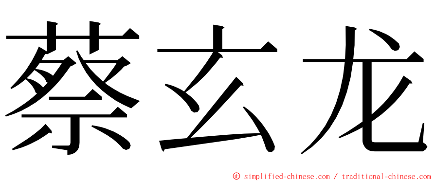 蔡玄龙 ming font