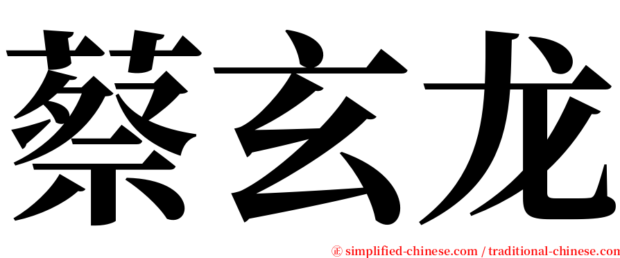 蔡玄龙 serif font