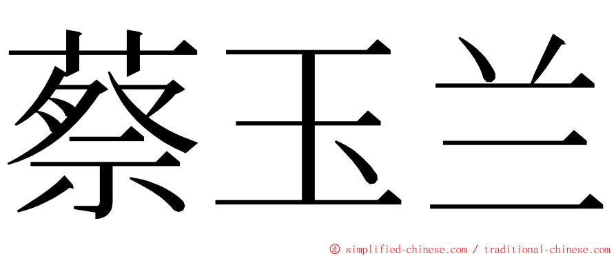 蔡玉兰 ming font