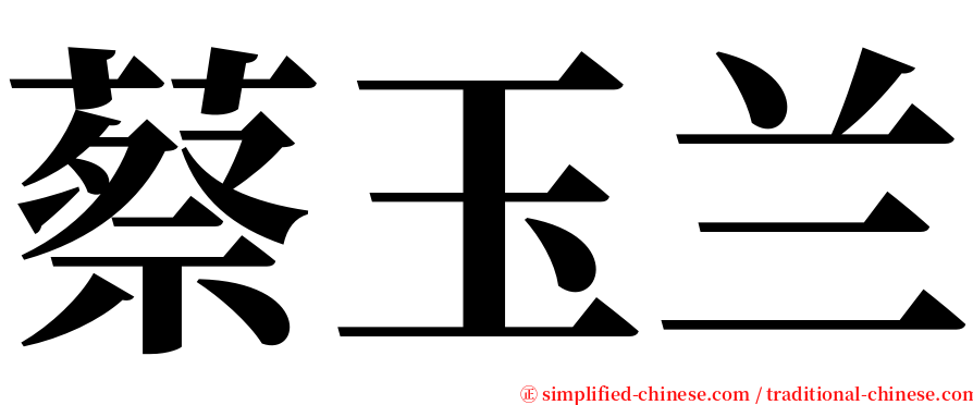 蔡玉兰 serif font