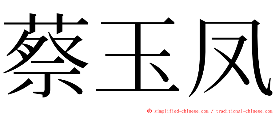 蔡玉凤 ming font