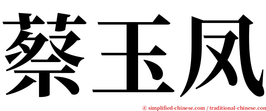 蔡玉凤 serif font