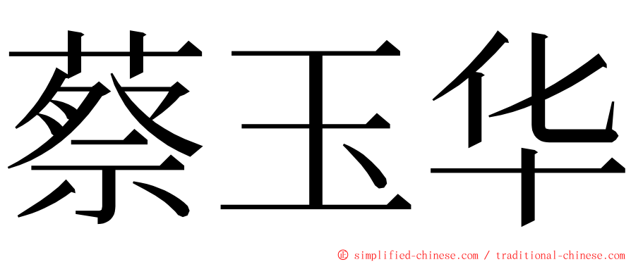 蔡玉华 ming font