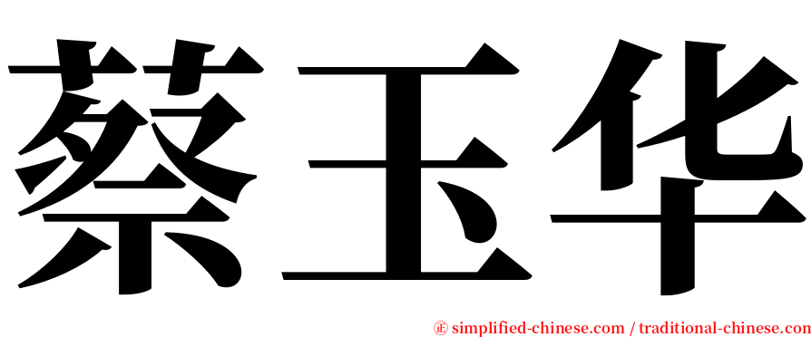 蔡玉华 serif font