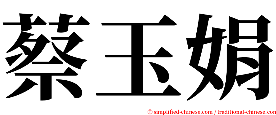 蔡玉娟 serif font