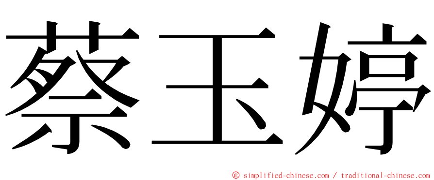 蔡玉婷 ming font