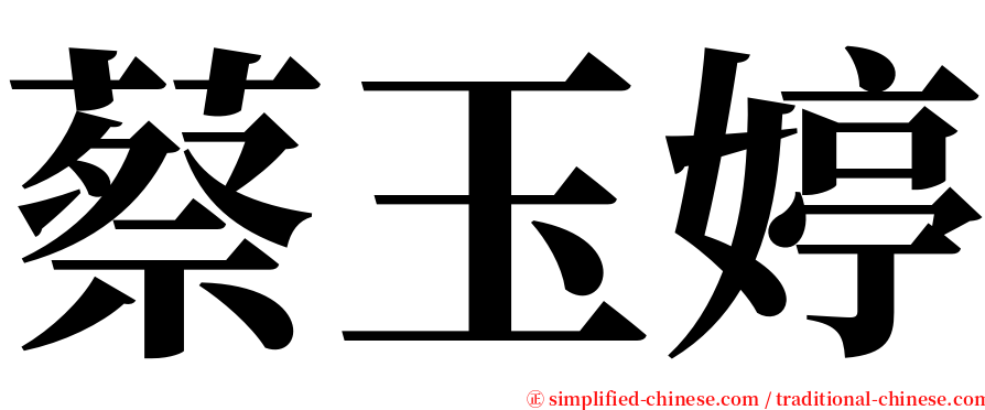 蔡玉婷 serif font