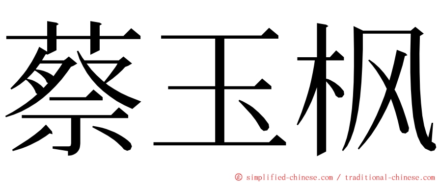 蔡玉枫 ming font