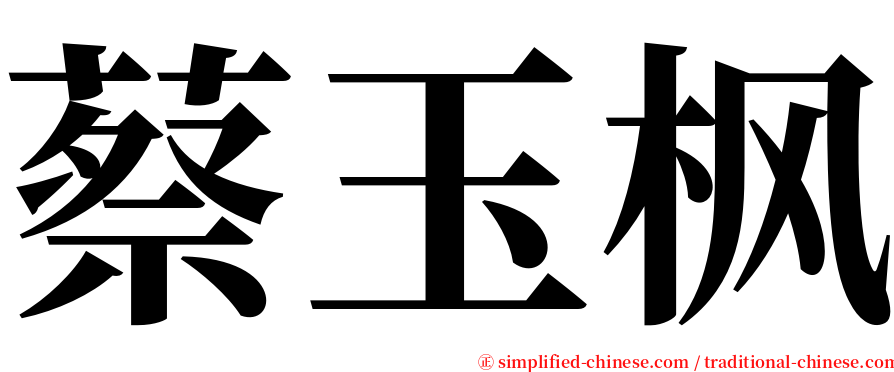 蔡玉枫 serif font