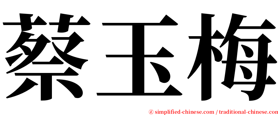 蔡玉梅 serif font