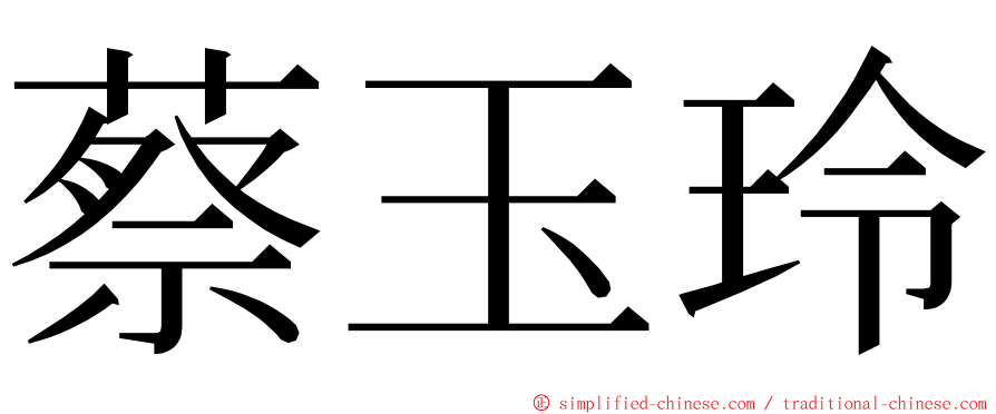 蔡玉玲 ming font