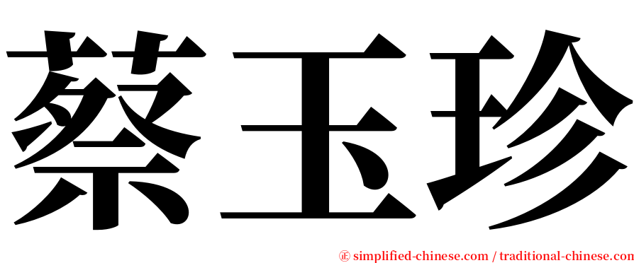 蔡玉珍 serif font