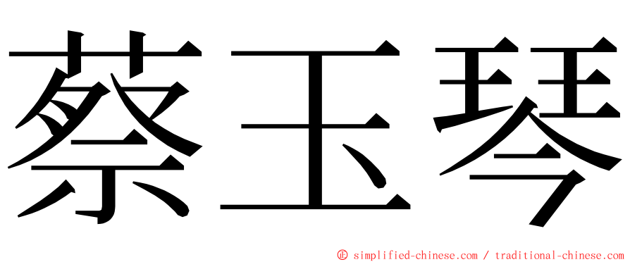 蔡玉琴 ming font