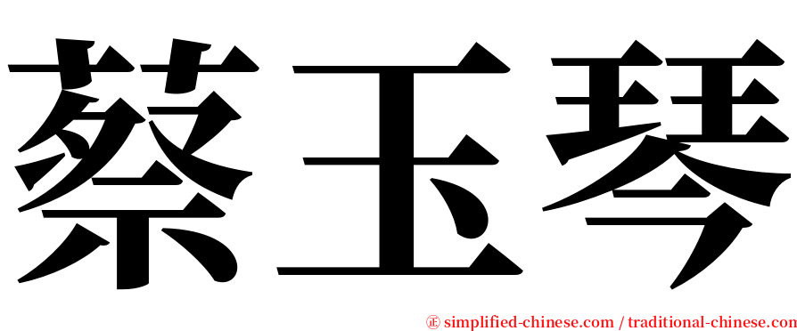 蔡玉琴 serif font