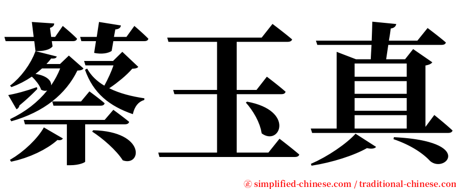 蔡玉真 serif font