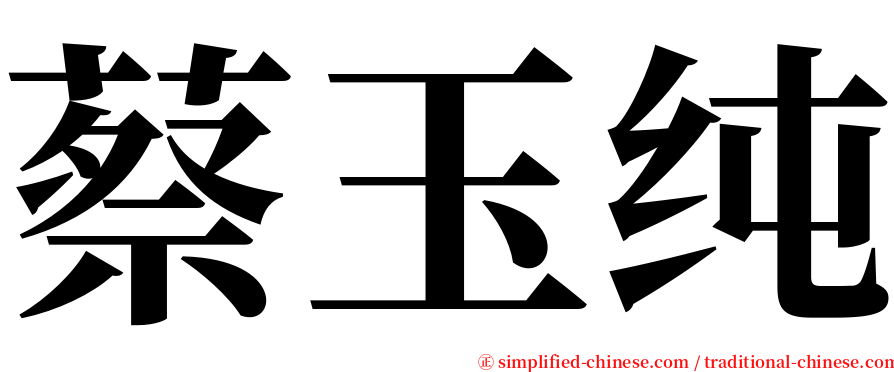 蔡玉纯 serif font