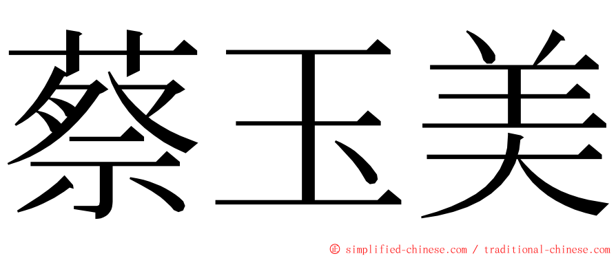 蔡玉美 ming font