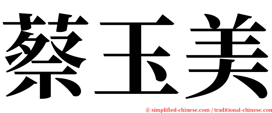 蔡玉美 serif font