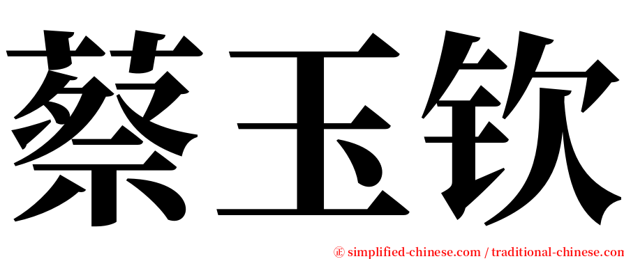 蔡玉钦 serif font