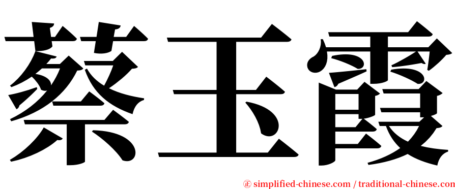 蔡玉霞 serif font