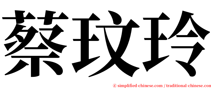 蔡玟玲 serif font