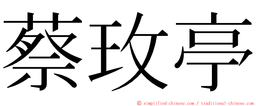 蔡玫亭 ming font