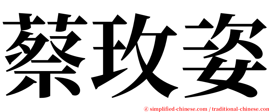 蔡玫姿 serif font