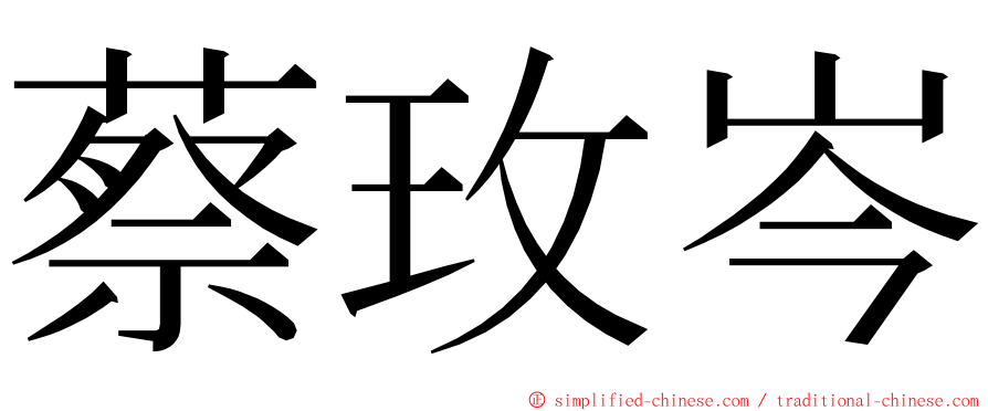 蔡玫岑 ming font