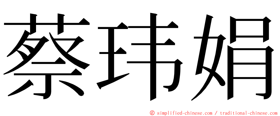 蔡玮娟 ming font