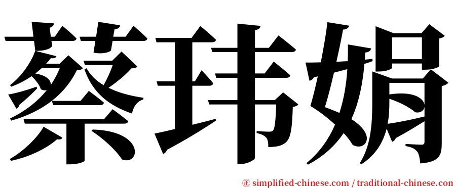 蔡玮娟 serif font